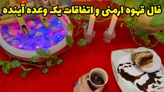 فال قهوه ارمنی و اتفاقات یک وعده آینده
