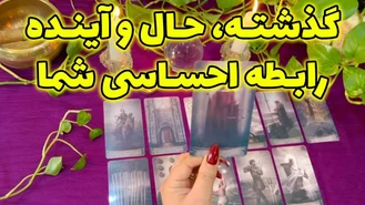 گذشته حال و آینده رابطه احساسی شما