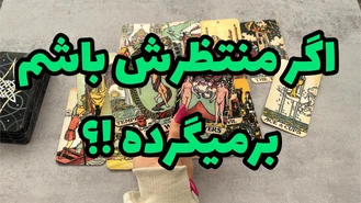 منتظرش باشم ایا برمیگرده ؟