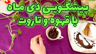 پیشگویی دی ماه با قهوه و تاروت