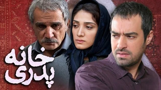 فیلم خانه پدری بدون سانسور