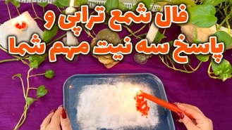 فال شمع تراپی و پاسخ سه نیت مهم شما