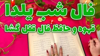فال شب یلدا قهوه و حافظ فال قفل گشا