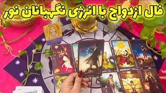 آیا با کسی که دوستش دارم ازدواج می‌کنم یا شخص دیگه؟