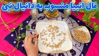 فال انبیا منسوب به دانیال نبی