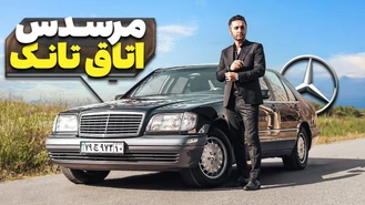 بنز اتاق تانک مافیایی S320 W140
