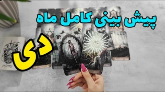 پیش بینی کامل دی ماه 1402 !!