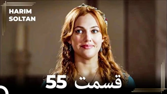 سریال حريم سلطان قسمت 55 دوبله فارسی