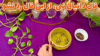 فال دانیال نبی از این فال رد نشو بانو فال