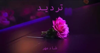 آهنگ تردید شادمهر عقیلی