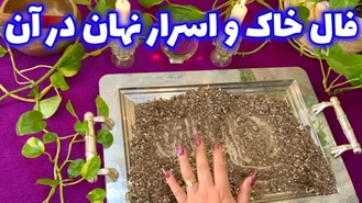 فال خاک و اسرار نهان در آن