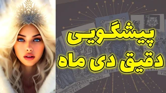 پیشگویی دقیق دی ماه 1402