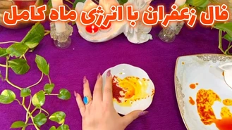 فال زعفران با انرژی ماه کامل دی