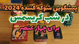 فال تاروت ویژه برنامه کریسمس 2024