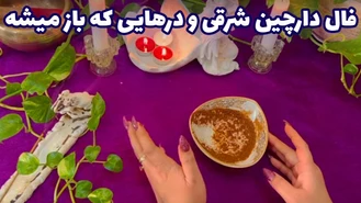 فال دارچین شرقی و درهایی که باز میشه