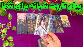 پیام تاروت شبانه برای شما
