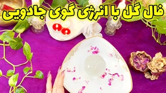 فال گل با انرژی گوی جادویی