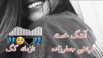 آهنگ عاشقانه غمگین خسته 🥺🖤 مرتضی جعفرزاده