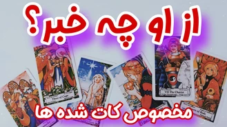 از شخص عاطفی کات شده شما چه خبر؟