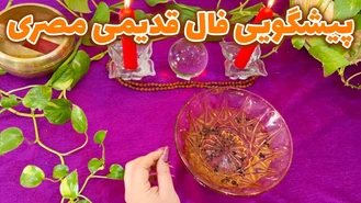 پیشگویی فال قدیمی مصری