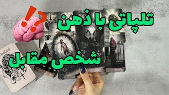 چی تو سرش میگذره میخوای بدونی ؟!