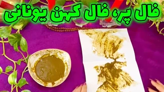 فال پر فال کهن یونانی