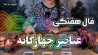 فال هفتگی تاروت برای متولدین عناصر چهارگانه دی ماه
