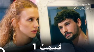 سریال با مدیر برنامه هام تماس بگیر قسمت 1 دوبله فارسی