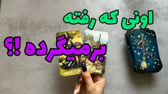 میخوای بدونی برمیگرده ؟! حسش چیه ؟!
