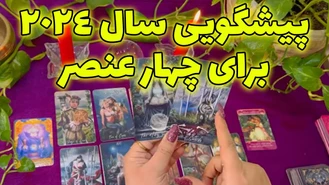 پیشگویی سال 2024 برای چهار عنصر