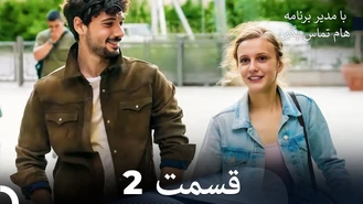 سریال با مدیر برنامه هام تماس بگیر قسمت 2 دوبله فارسی