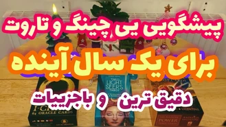 فال یی چینگ و تاروت بدون زمان یک سال اینده