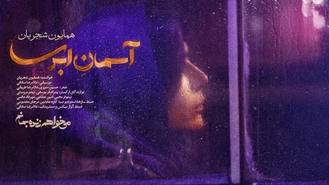 آهنگ آسمان ابری همایون شجریان