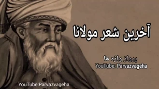مولانا و مرگ با صدای احمد شاملو