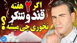 چه میشود اگر برای 14 روز قند و شکر نخوریم ؟!