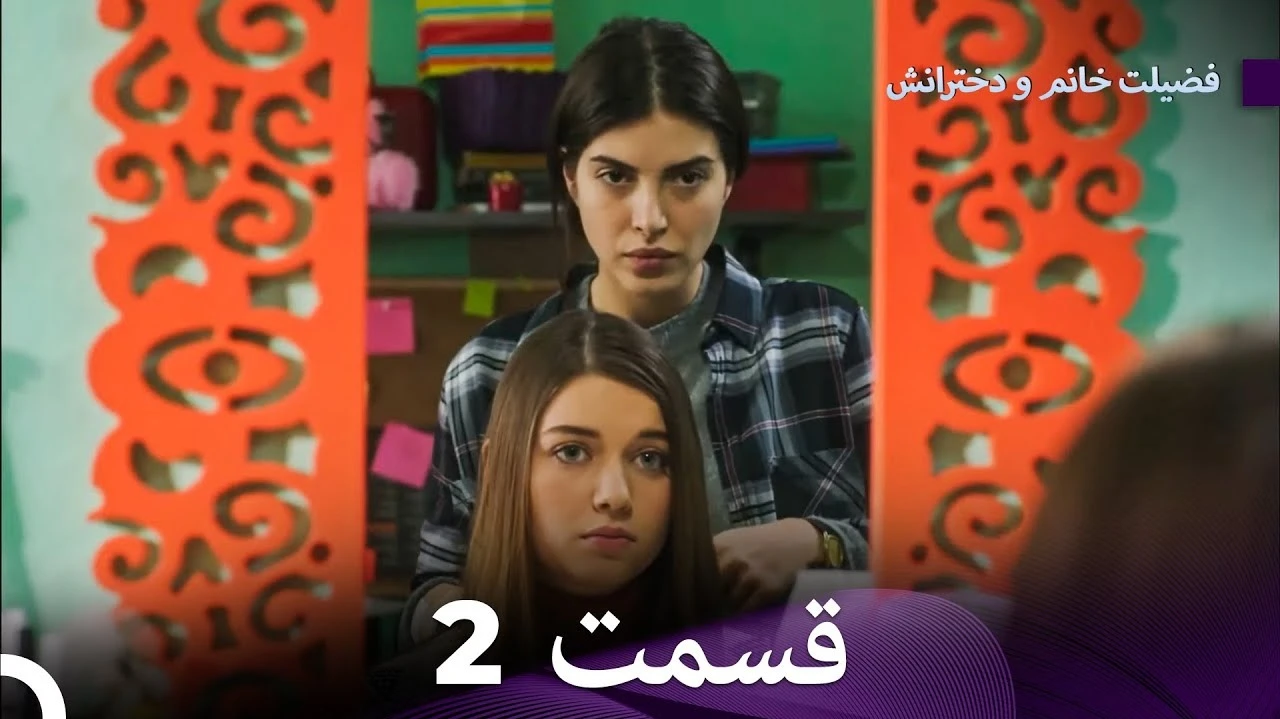 سریال فضیلت خانم و دخترانش قسمت 2 دوبله فارسی