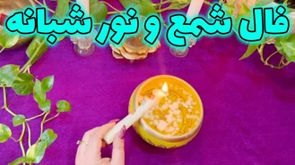 فال شمع و نور شبانه دی ماه