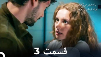 سریال با مدیر برنامه هام تماس بگیر قسمت 3 دوبله فارسی