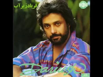 آهنگ فریاد زیر آب داریوش