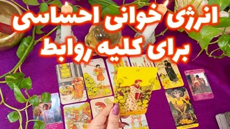 انرژی خوانی احساسی برای کلیه روابط