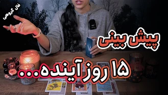 فال تاروت پیش بینی 15 روز آینده ! دی ماه