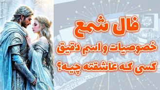 فال شمع خصوصیات و اسم دقیق کسی که عاشقته چیه؟
