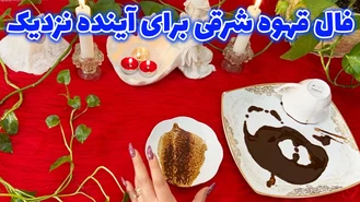 فال قهوه شرقی برای آینده نزدیک