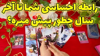 رابطه احساسی شما تا آخر سال چطور پیش میره؟