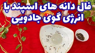 فال دانه های اسپند با انرژی گوی جادویی