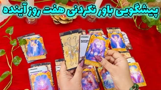 پیشگویی باور نکردنی هفت روز آینده دی ماه