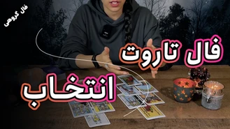 فال تاروت کدوم انتخاب برام بهتره؟