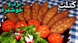 طرز تهیه کتلت ترد ایرانی