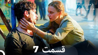 سریال با مدیر برنامه هام تماس بگیر قسمت 7 دوبله فارسی