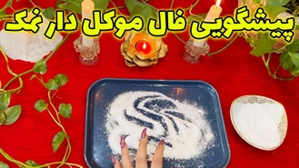 پیشگویی فال موکل دار نمک